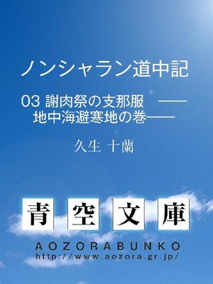 cover image of ノンシャラン道中記 謝肉祭の支那服 &#8212;&#8212;地中海避寒地の巻&#8212;&#8212;